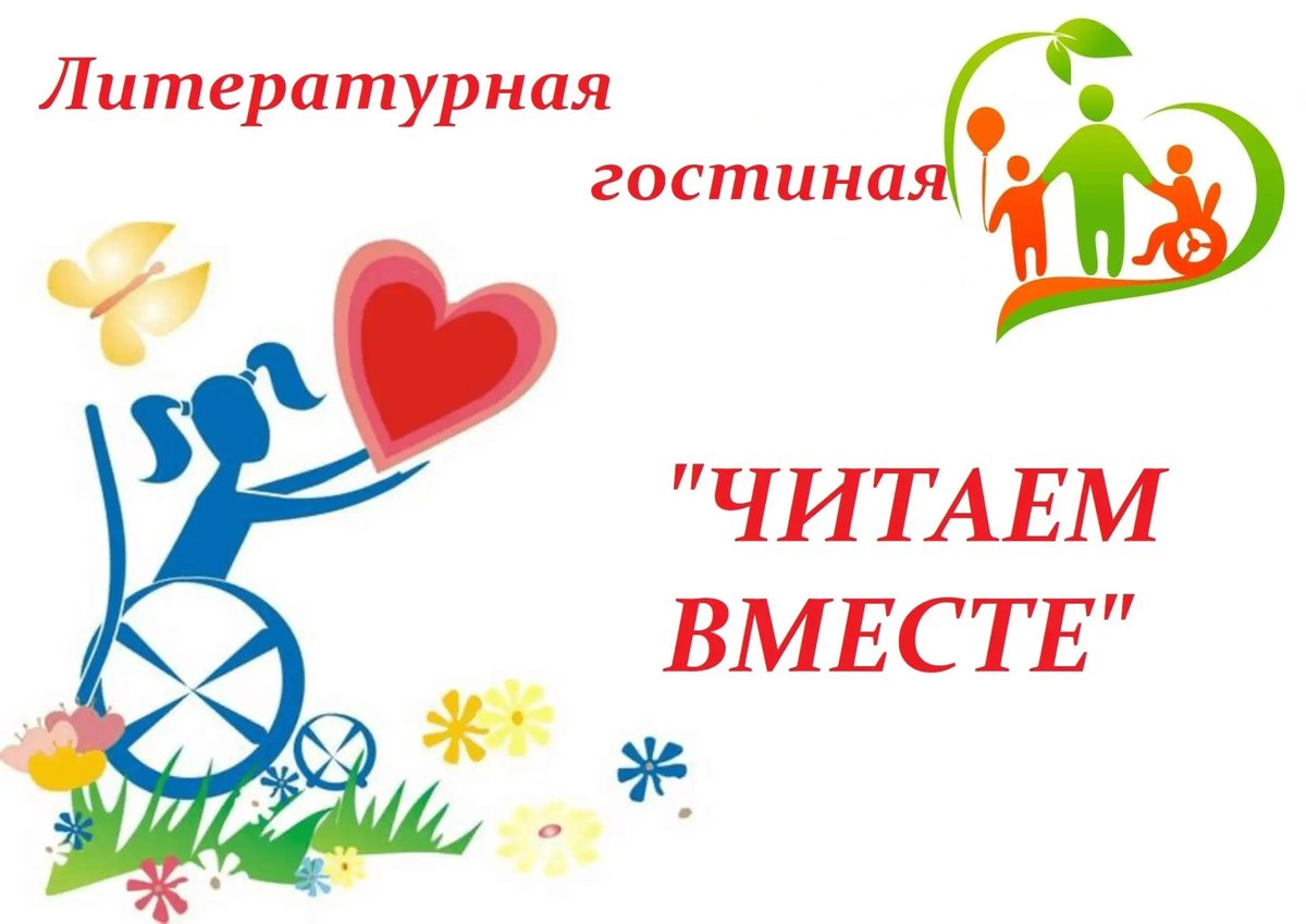 24 ноября в гимназии "Юнона" в преддверии Международного дня инвалидов была организована литературная гостиная "Читаем вместе".